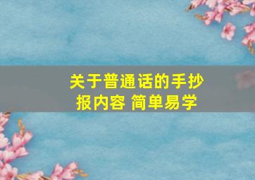 关于普通话的手抄报内容 简单易学